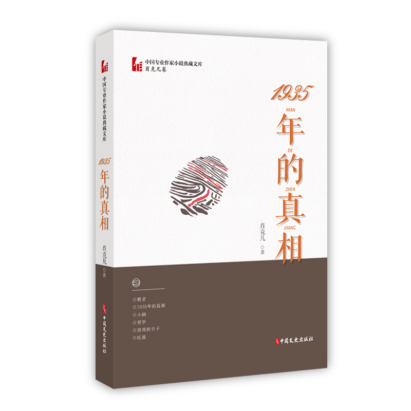 正版新书]1935年的真相肖克凡9787520516471高清大图