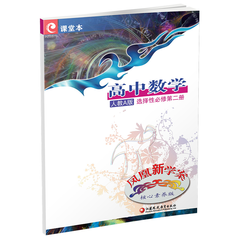 高中数学 人教A版 选择性必修第二册 [正版]2024年 凤凰新学案 高中数学 人教A版选择性必修第二册内课堂本 练习本