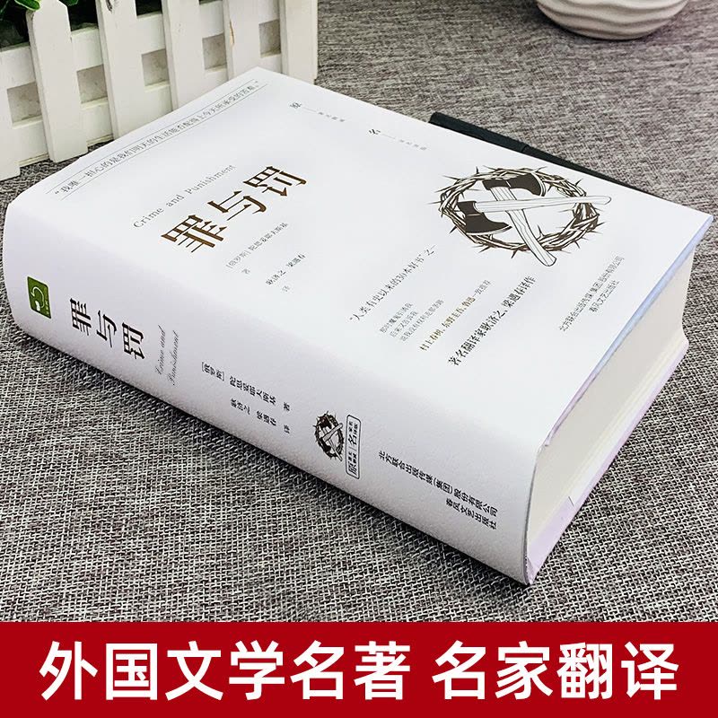 罪与罚+飘[全2册] [正版]原著无删减罪与罚原著全集精装陀思妥耶夫斯基罪与罚世界名著文学小说书外国经典长篇心理小说图片
