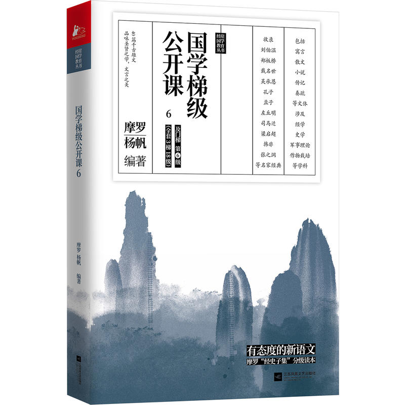 [正版]国学梯级公开课6(精选历年中高考文言文高频篇目)高清大图