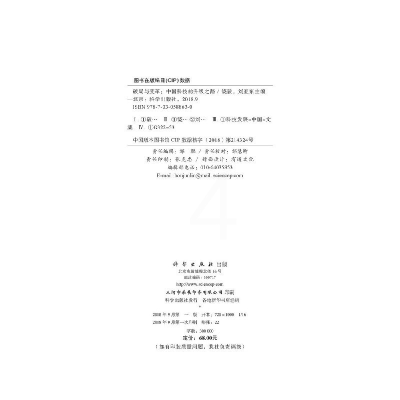 [正版]破局与变革: 科技的升级之路高清大图
