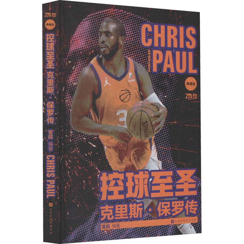 [正版]附赠精美人物金银卡 控球至圣 克里斯保罗传 管超著 NBA体育明星传记 NBA明星控卫 篮球书籍 书籍高清大图