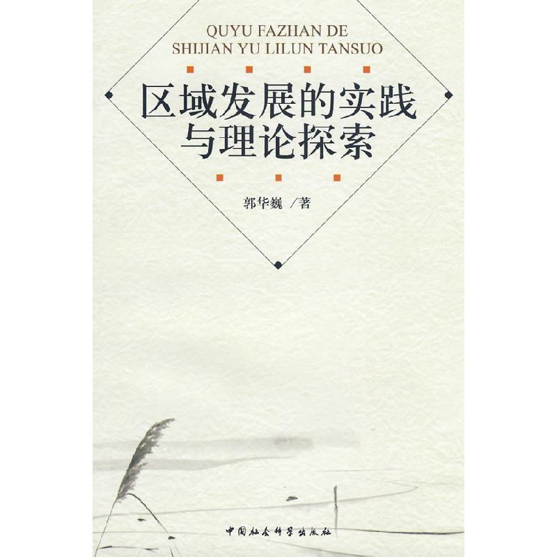 正版新书】区域发展的实践与理论探索郭华巍9787500471622