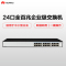 华为 HUAWEI S1700-24R-AC 24口全百兆企业级网络以太网交换机适用于中小型企业接入层/监控网络分流