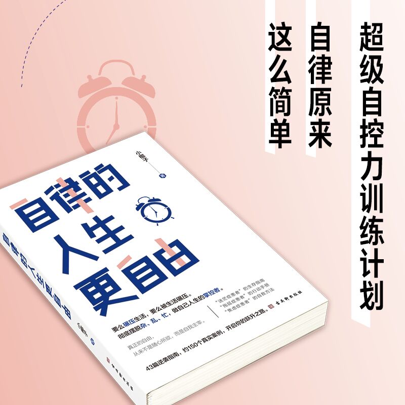 [正版]自律的人生更自由书籍彻底摆脱杂乱忙 做自己人生的掌控者自律的人生更自由 断舍离拖延症焦虑症治疗手册自我实现励志高清大图