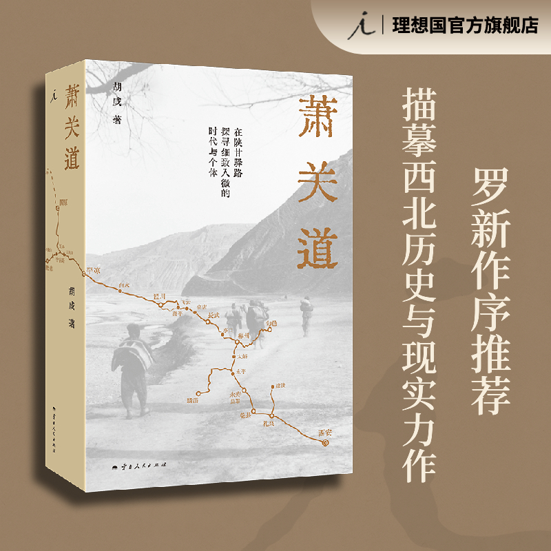 萧关道 [正版]萧关道 胡成 著 罗新作序 单向街书店文学奖 年度旅行写作获奖者 理想国高清大图