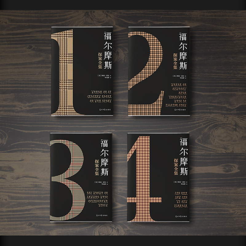 [赠解密游戏+书签]福尔摩斯探案全集正版4册柯南道尔著福尔摩斯探案集原版原著全集小学生版青少年侦探悬疑推理小说书籍书