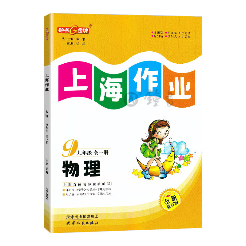 2022钟书上海作业物理9年级九年级上学期上册下册全一册上海地区常备教辅初中教辅课外辅导读物钟书 物理 九年级/初中三年高清大图