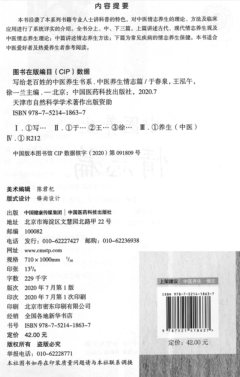 [醉染正版]中医养生情志篇写给老百姓的中医养生书系中国医药科技出版社高清大图