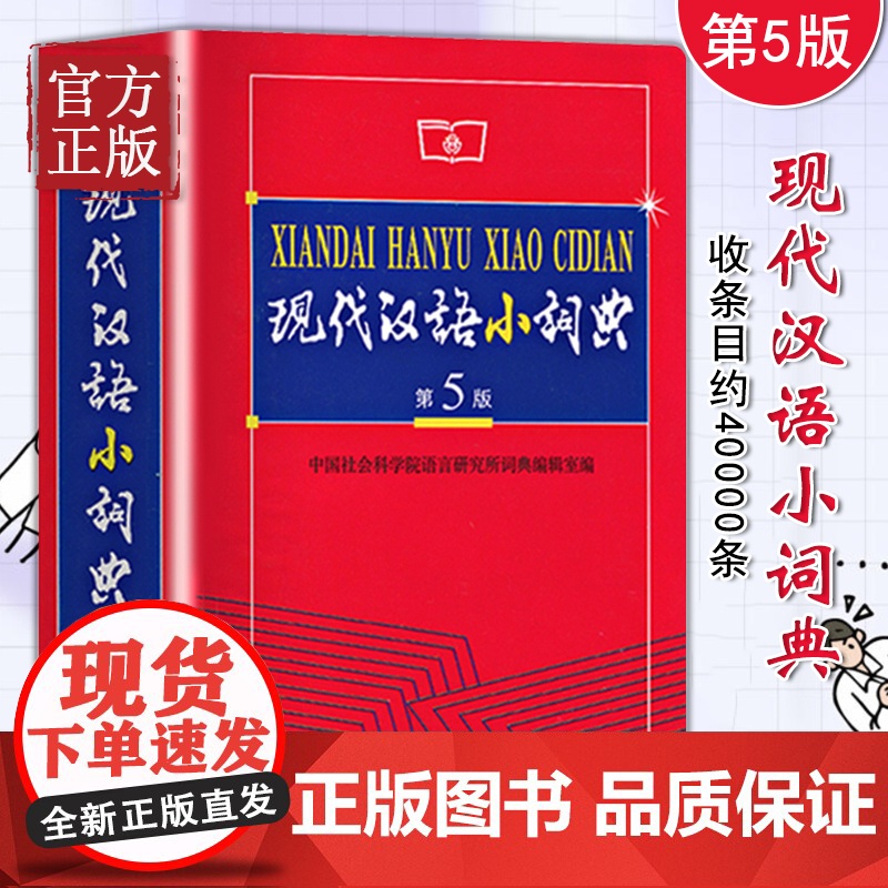 正版 现代汉语小词典(第5版)软皮大本 现代汉语词典第五版 商务印书馆 中小学生语文工具书 汉语词典汉语字典小学初中高清大图