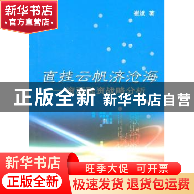 正版 直挂云帆济沧海:资源融资战略分析 崔斌著 商务印书馆 9787高清大图