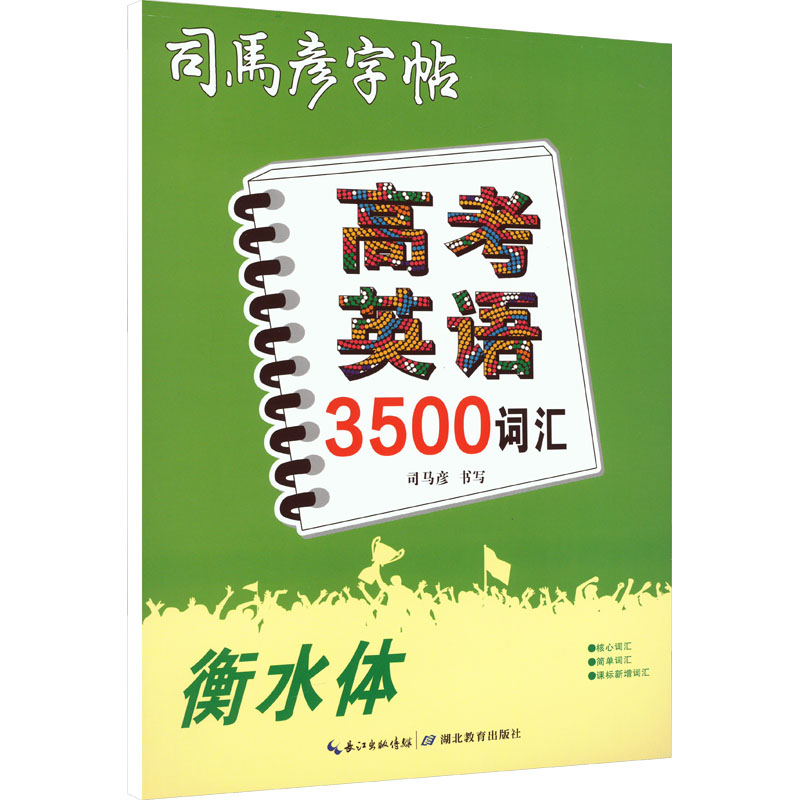 【M】高考英语3500词汇 衡水体-9787556456567