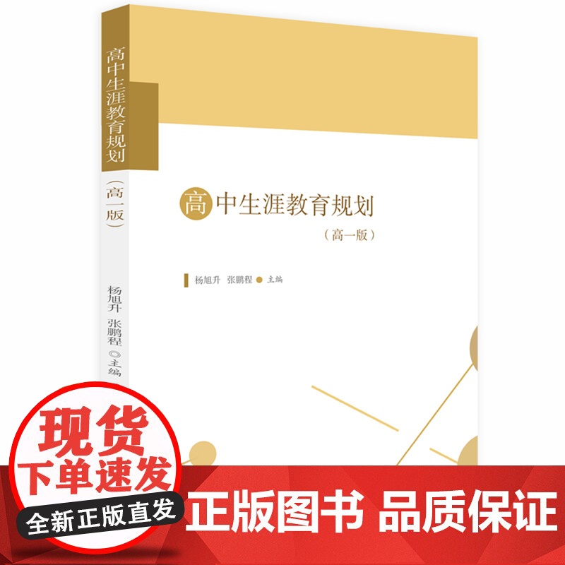 高中生涯教育规划(高一版) 杨旭升,张鹏程 华中科技大学出版社 正版书籍高清大图