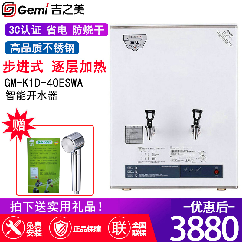 吉之美(Gemi)GM-K1D-40ESWA 开水器 商用 电开水器 奶茶店开水机 步进式开水器