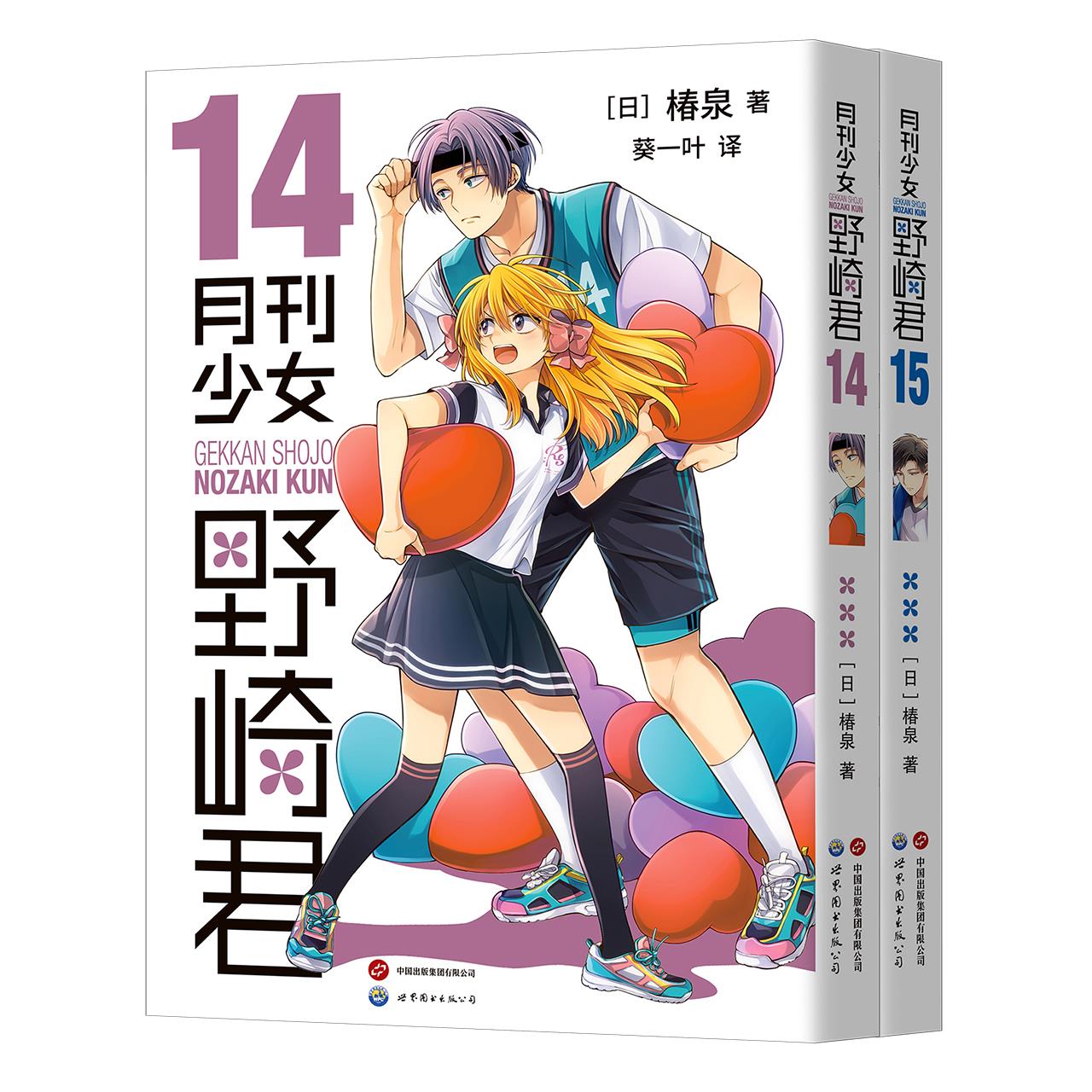 [2册]14+15 [正版] 月刊少女野崎君漫画14+15册 椿泉 月刊反少女漫画套路笑出腹肌的搞笑四格漫画书籍高清大图
