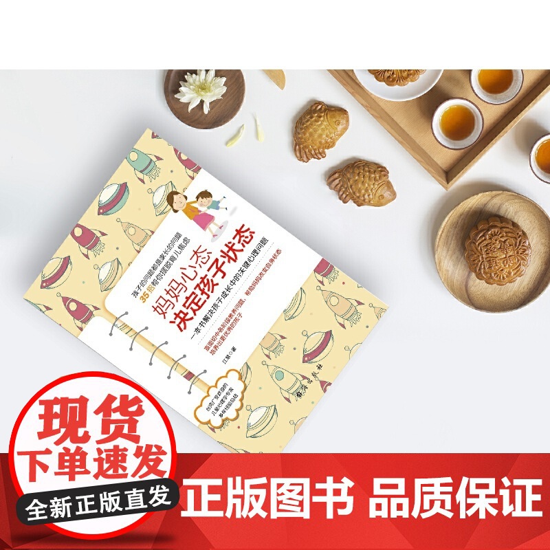 妈妈心态决定孩子状态:一本书解决孩子成长中的关键心理问题(前《*强大脑》科学判官魏坤琳,抖音热卖) 正版书籍高清大图