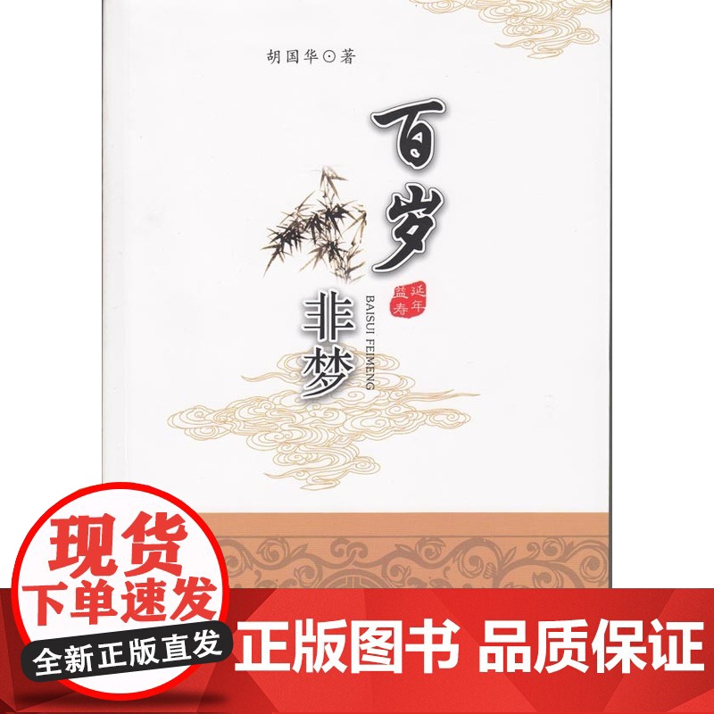 百岁非梦 胡国华 广东高等教育出版社 正版书籍高清大图