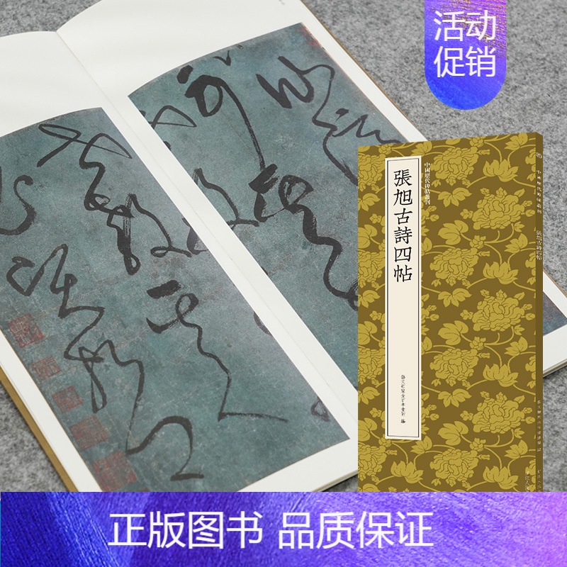 张旭古诗四帖 [正版]张旭古诗四帖 高清原碑帖近距离临摹可平摊附繁体释文张旭草书成人初学者毛笔软笔书法入门临摹练字帖古帖高清大图