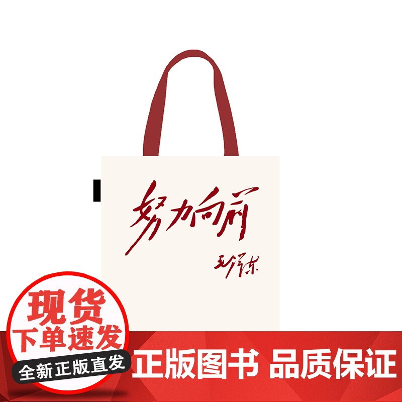 [努力向前帆布包]毛主席名言激励自身积极态度个性青年帆布包内置小口袋便捷通勤上班上学通用单肩包高清大图