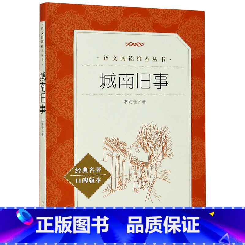 城南旧事(经典名著口碑版本)/语文阅读推荐丛书 [正版]城南旧事(经典名著口碑版本)/语文阅读丛书高清大图