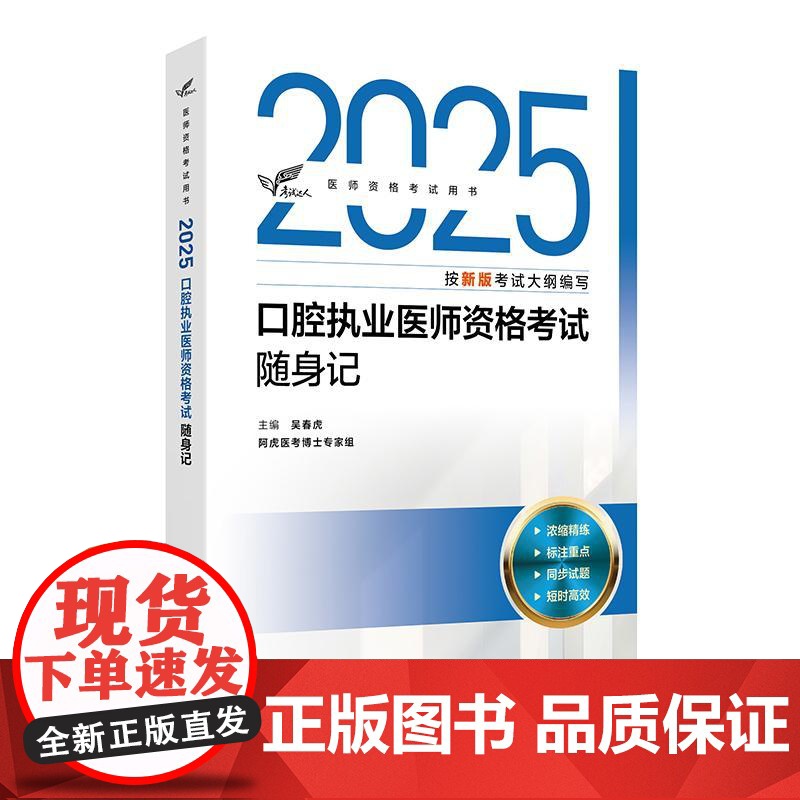 考试达人 2025口腔执业医师资格考试随身记 医师资格考试用书 吴春虎主编 2025职称 考试用书 9787117376高清大图
