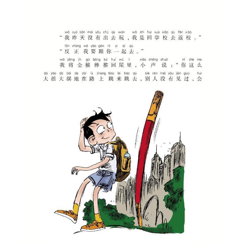 装在口袋里的爸爸:注音彩色美绘.金箍棒传奇 杨鹏 著 著 少儿 文轩网
