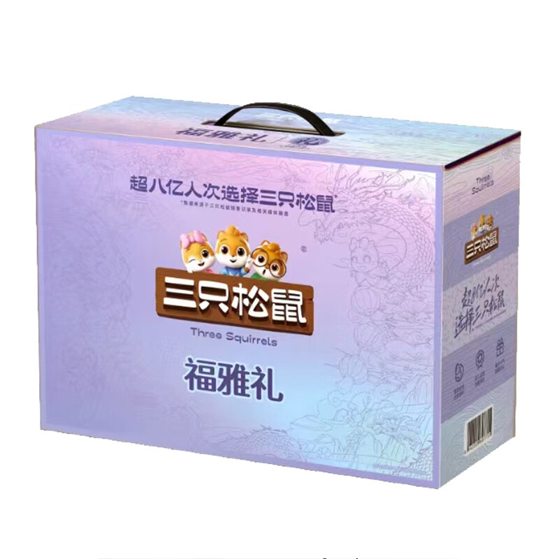 三只松鼠2025福雅礼2148g