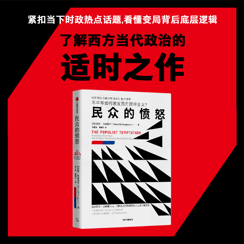 民众的愤怒 [正版]民众的愤怒 巴里 埃森格林著 一本书讲透西方民粹主义思潮的本质 出版社高清大图