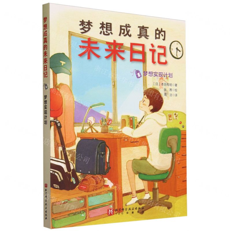 [N]梦想成真的未来日记(梦想实现计划)-9787571432287高清大图