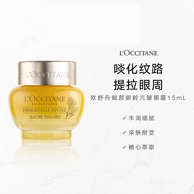 欧舒丹(L’OCCITANE) 蜡菊赋颜御龄精华霜 丰盈柔润抗皱提拉 赋颜御龄抗皱眼霜15ml高清大图