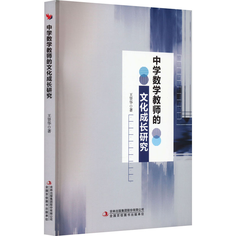 [M]中学数学教师的文化成长研究-9787573120243高清大图