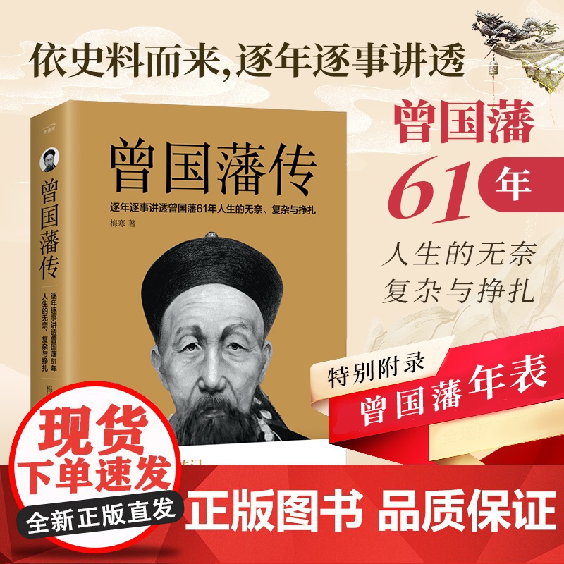 【赠曾国藩年表】曾国藩传 梅寒著 曾国藩家书家训全集 励志处世哲学官场小说 中国人的为人处世书籍 名人故事人物传记书籍