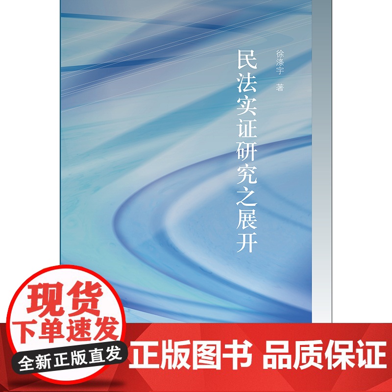 正版 2020 民法实证研究之展开 徐涤宇著 法律出版社高清大图