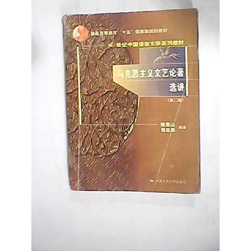 正版新书]马克思主义文艺论著选讲(第三版)陆贵生9787300046044高清大图