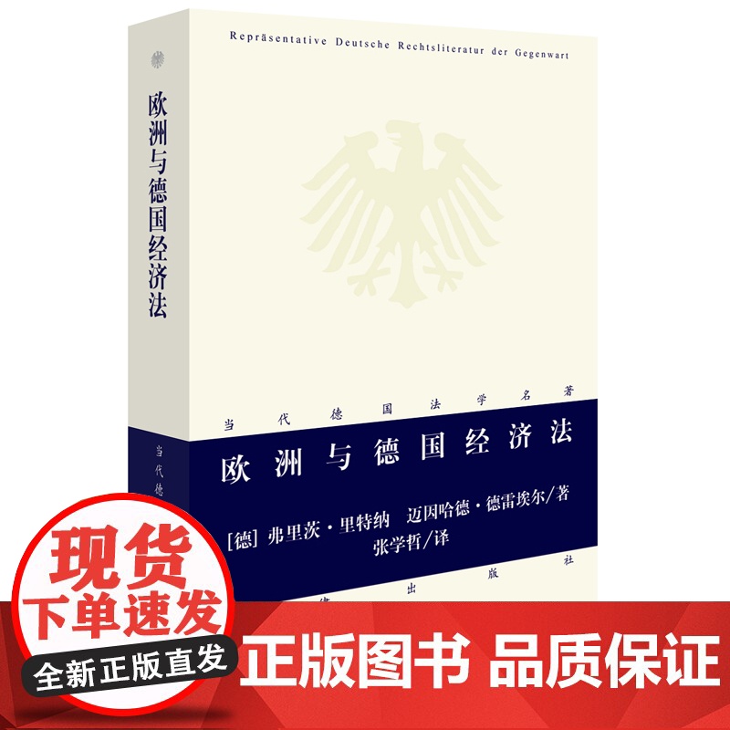 正版 欧洲与德国经济法 弗里茨里特纳 迈因哈德德雷埃尔著 9787519703011 法律出版社 德国法学名著高清大图