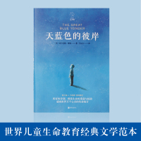 老师推荐[赠书签]天蓝色的彼岸书正版原著长青藤系列 给家长孩子的寓言校园成长儿童文学小说7-14岁故事书