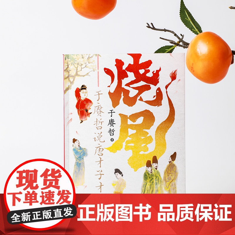 烧尾:于赓哲说唐才子才女 百家讲坛主讲人 “B站人气历史学者”于赓哲笑谈底层逆袭的唐代才子才女们 重识唐朝社会文化高清大图