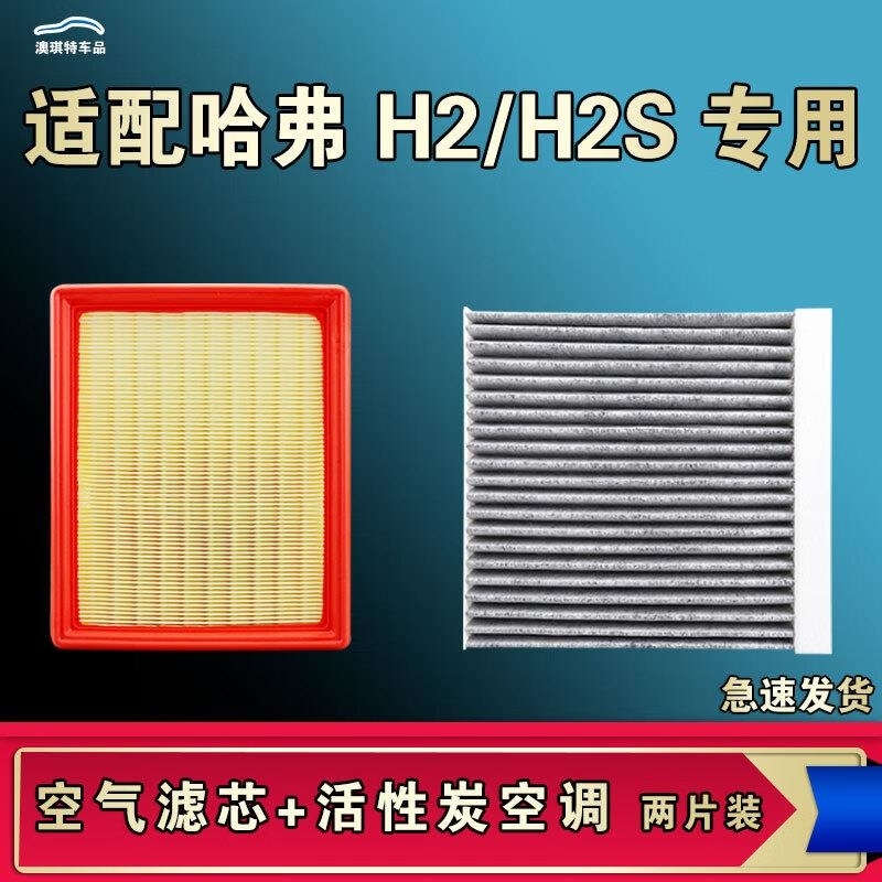 游枫亭适配长城哈弗H2S哈弗H2空气空调机油滤芯格清器原厂升级活性炭