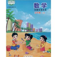 小学课本 数学5五年级下册 北京课改版 数学五年级下册 北京出版社 义务教育教科书