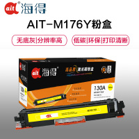Ait海得 CF352A硒鼓 专业版 AIT-M176Y黄色 hp130A 适用惠普HP M176n M177fw