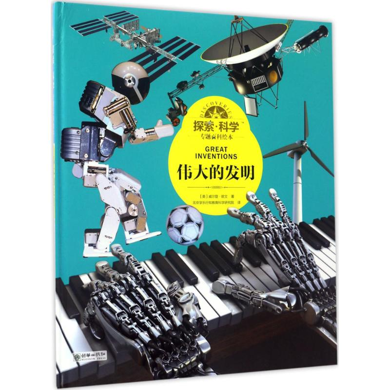 醉染图书探索·科学专题百科绘本9787505438866高清大图