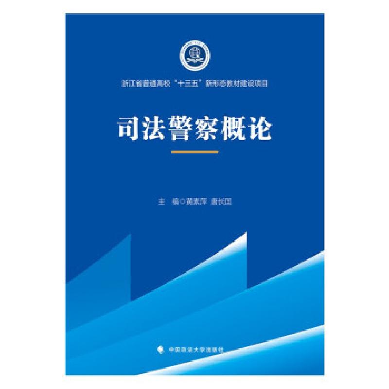 正版新书】2021版司法警察概论 黄素萍 高职院校司法警务专业系列
