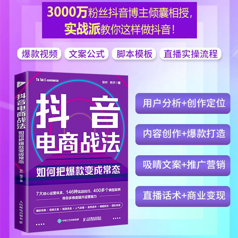 [正版]出版社抖音电商战法 如何把变成常态 抖音短视频制作抖音电商文案直播话术新媒体运营吸粉引流变现抖音营销底层逻高清大图