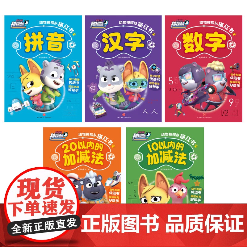 动物神探队描红书(全5册)幼小衔接拼音汉字10以内加减法20以内加减法幼儿启蒙图画书天地出版社高清大图