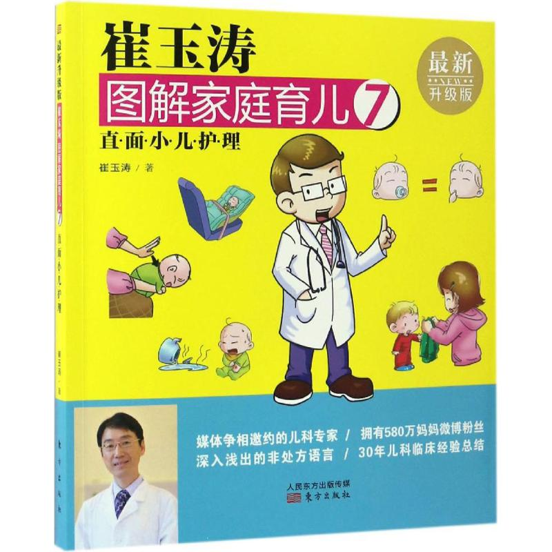 [M]崔玉涛图解家庭育儿-9787506093286高清大图