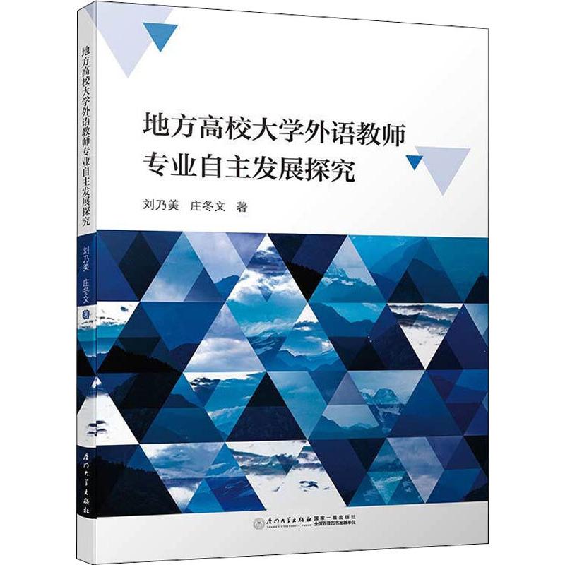 地方高校大学外语教师专业自主发展探究 刘乃美,庄冬文 著 文教 文轩网