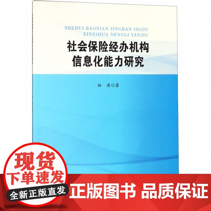 社会保险经办机构信息化能力研究高清大图