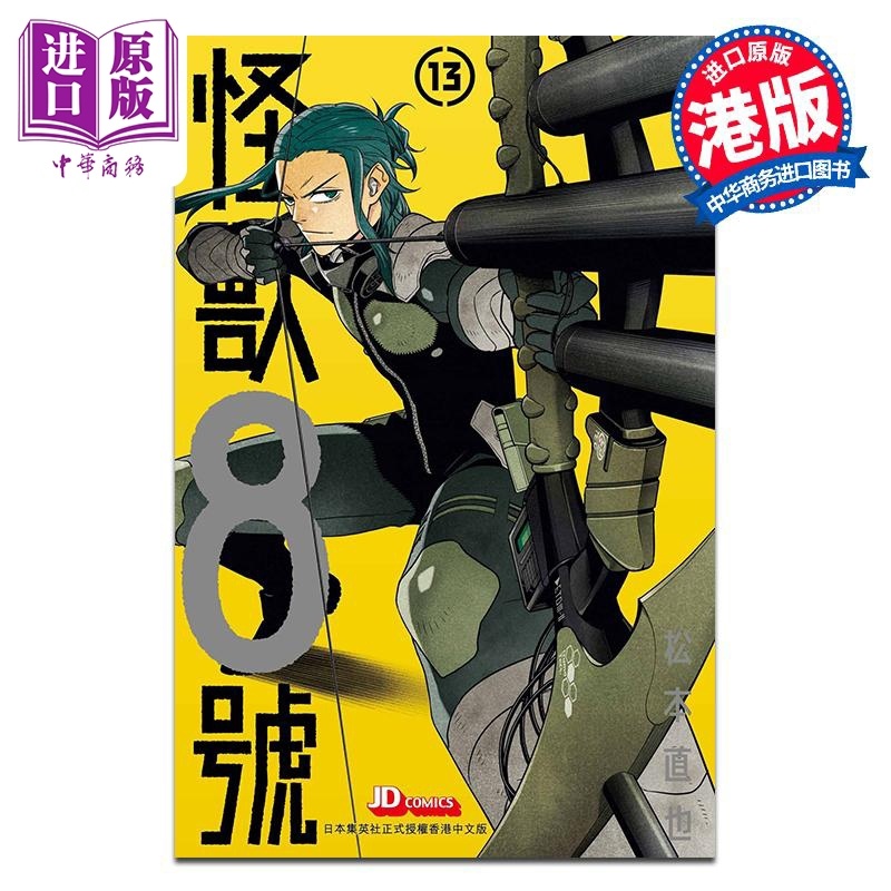 [正版]漫画 怪兽8号 13 松元直也 港版漫画书 玉皇朝出版中商原版高清大图