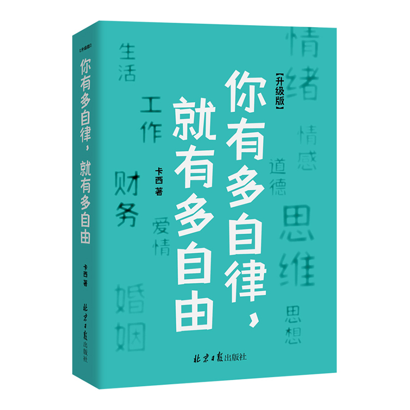 [正版]你有多自律 就有多自由自律就是对自己的控制能力心理学自我管理成功励志书籍 自信心培养书控制能力提升自我实现自我