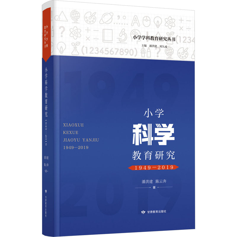 [M]小学科学教育研究 1949-2019-9787542356635高清大图